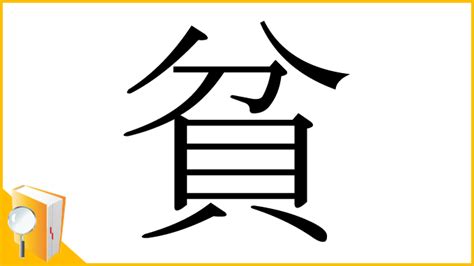 「貧」とは？ 部首・画数・読み方・意味